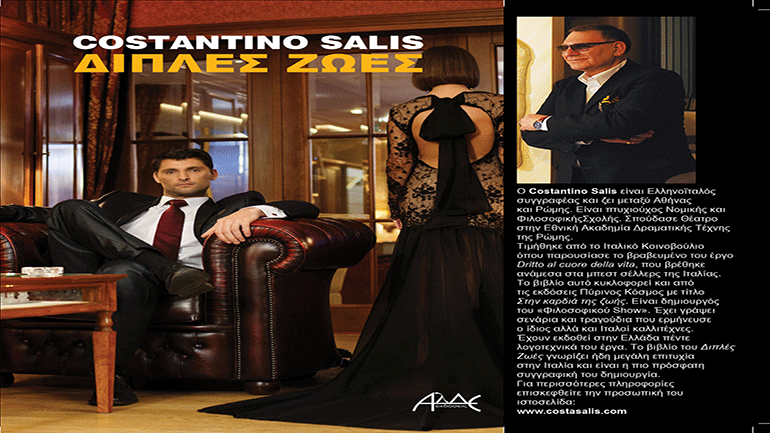 «Διπλές Ζωές», αστυνομικό μυθιστόρημα του Costantino Salis