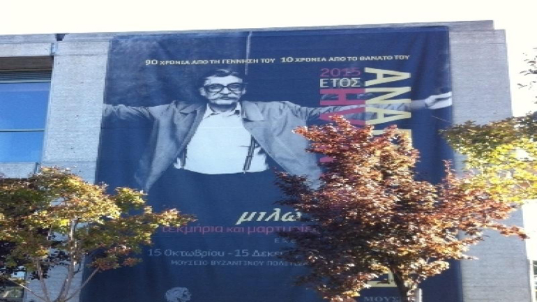 Εγκαινιάζεται η έκθεση τεκμηρίων και μαρτυριών για τον Μ. Αναγνωστάκη στο Μουσείο Βυζαντινού Πολιτισμού