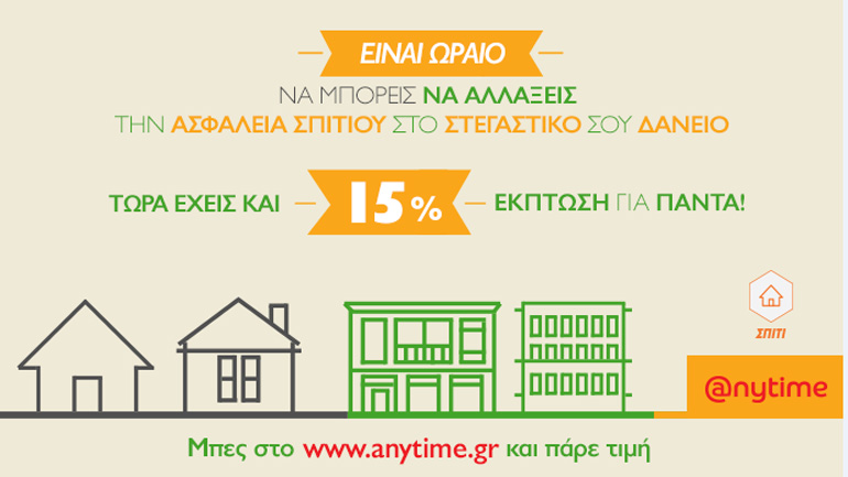 Anytime: Ασφάλισε το σπίτι σου με έκπτωση 15%