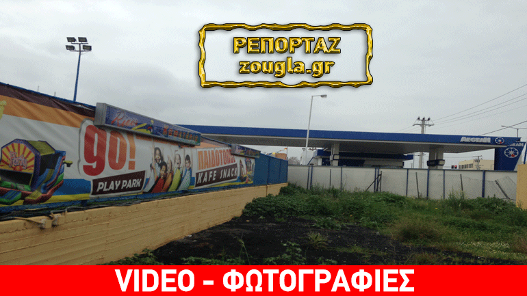 Βάρη: Σφραγίστηκε παιδότοπος που λειτουργούσε επί δύο χρόνια δίπλα σε βενζινάδικο! Βάρη: Σφραγίστηκε παιδότοπος που λειτουργούσε επί δύο χρόνια δίπλα σε βενζινάδικο!