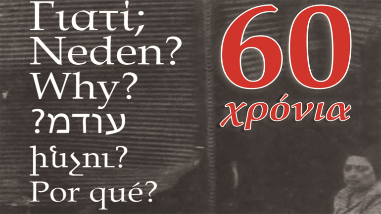 Έκθεση για το τουρκικό πογκρόμ κατά του ελληνικού πληθυσμού το 1955