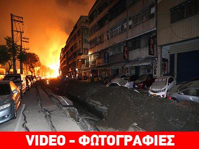 Πύρινη κόλαση στην Ταϊβάν: εκρήξεις από αέριο καταστρέφουν ολόκληρη γειτονιά Πύρινη κόλαση στην Ταϊβάν: εκρήξεις από αέριο καταστρέφουν ολόκληρη γειτονιά