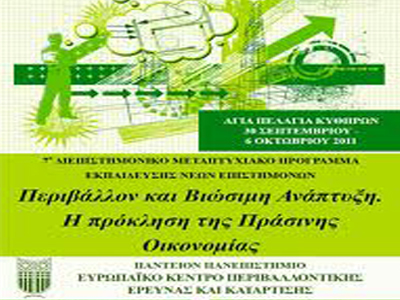 Διεπιστημονικό συνέδριο για την «πράσινη» οικονομία