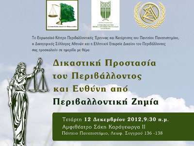 Ημερίδα για την περιβαλλοντική ζημία και τη δικαστική προστασία του περιβάλλοντος
