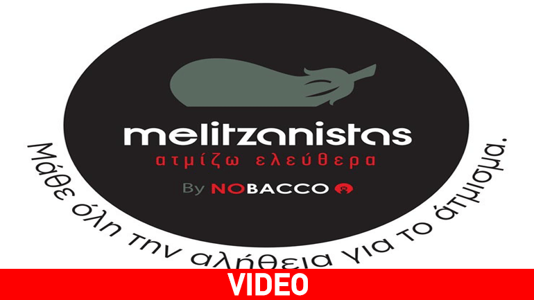 Οι melitzanistas ατμίζουν ελεύθερα…