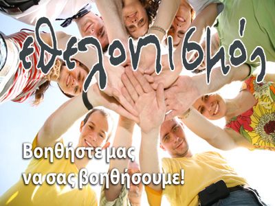 Συνέδριο για τη Διεθνή Ημέρα του Εθελοντισμού