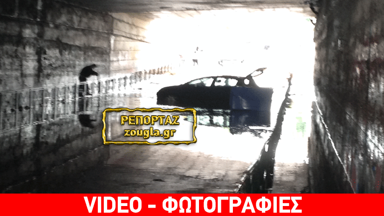 Κηφισιά: Εγκλωβίστηκε όχημα στη μέση υπόγειας διάβασης