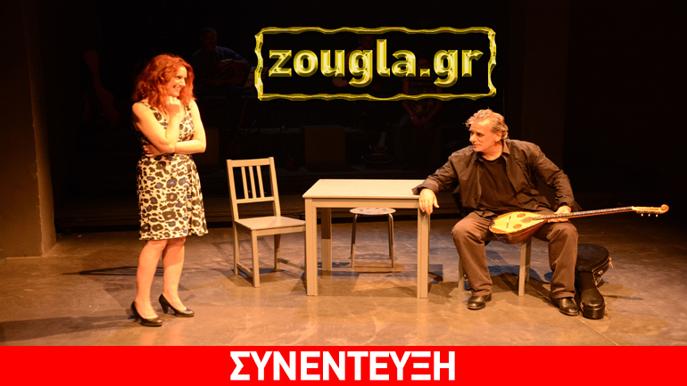 Ο Γιώργος Νινιός μιλά στο zougla.gr για την επιτυχία της παράστασης «Ζεϊμπέκικο» Ο Γιώργος Νινιός μιλά στο zougla.gr για την επιτυχία της παράστασης «Ζεϊμπέκικο»