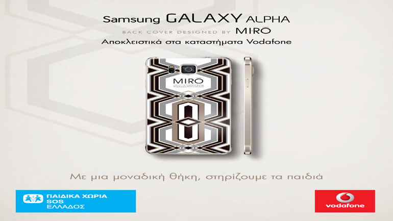 Οι Mi-Ro σχεδιάζουν για τη Samsung ένα συλλεκτικό κάλυμμα για την ενίσχυσή των Παιδικών Χωριών SOS