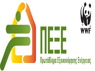 Προηγείται η Ελλάδα σε διαγωνισμό εξοικονόμησης ενέργειας