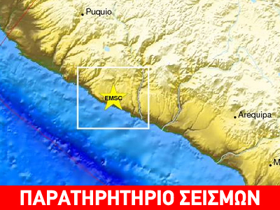 Σεισμός μεγέθους 5,5 Ρίχτερ στο Περού