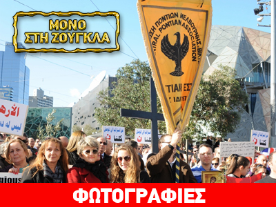 Μεγάλη διαδήλωση στη Μελβούρνη για τους διωγμούς των Χριστιανών του Ιράκ