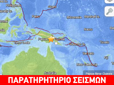 Σεισμός 5,8 ρίχτερ στην Παπούα Νέα Γουινέα