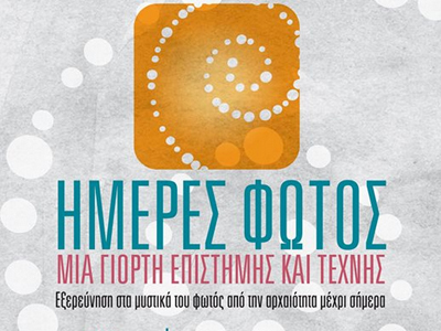 «Ημέρες Φωτός» από μαθητές στο Μουσείο Γουλανδρή