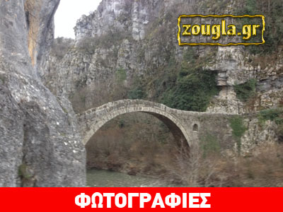 Στα Ζαγοροχώρια του ονείρου