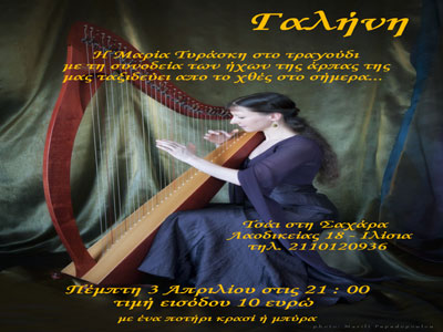 Μελωδικοί ήχοι άρπας από τη Μαρία Τυράσκη