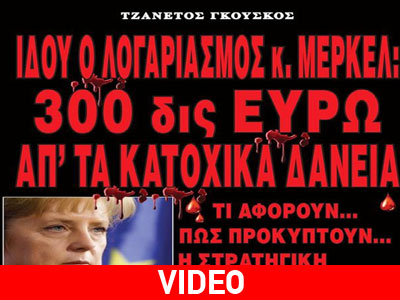 «Ιδού ο λογαριασμός κ. Μέρκελ : 300 δις ευρώ απ’ τα Κατοχικά δάνεια»