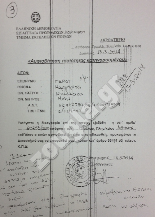 Η Μαργαρίτα Γέρου υπέβαλε ένσταση και στη νέα δίκη θα προσπαθήσει να αποδείξει το... αυτονόητο