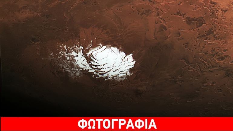 Αυτός είναι ο Νότιος Πόλος του Άρη και η… λεκάνη της Ελλάδας