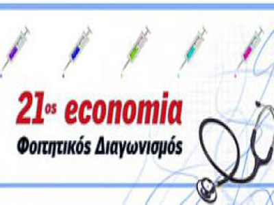 Ξεκίνησε ο «21ος economia Φοιτητικός Διαγωνισμός» για την ανάδειξη νέων στελεχών Ξεκίνησε ο «21ος economia Φοιτητικός Διαγωνισμός» για την ανάδειξη νέων στελεχών
