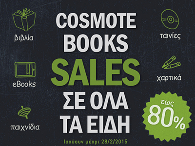 Εκπτώσεις έως 80% από το Cosmotebooks.gr σε όλα τα προϊόντα
