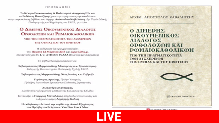 Παρουσίαση βιβλίου για τον Οικουμενικό Διάλογο Ορθοδόξων και Ρωμαιοκαθολικών