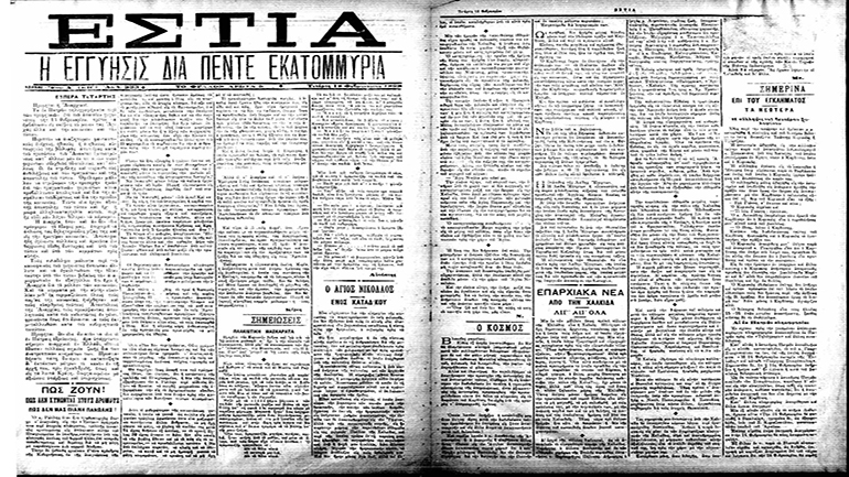 Εφημερίδα «Εστία»: Αλλαγή στο ιδιοκτησιακό καθεστώς