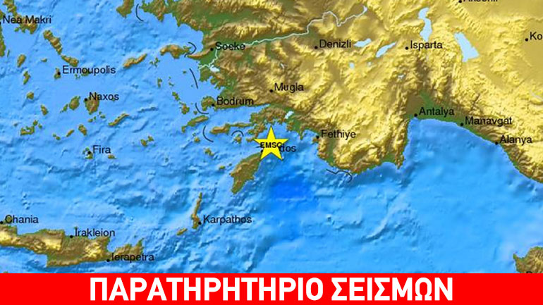 Σεισμός 4 Ρίχτερ βορειοανατολικά της Ρόδου