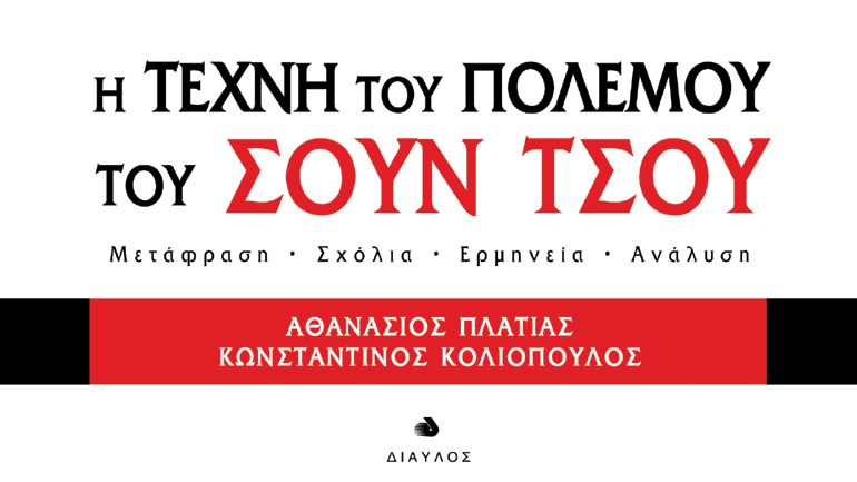Η Τέχνη του Πολέμου του Σουν Τσου