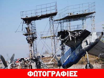 Το αεροδρόμιο του Ντονέτσκ θυμίζει… Τσερνόμπιλ