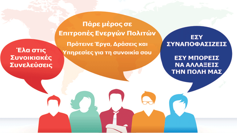 Ξεκίνησε ο πρωτοποριακός Συμμετοχικός Προϋπολογισμός του Δήμου Κηφισιάς