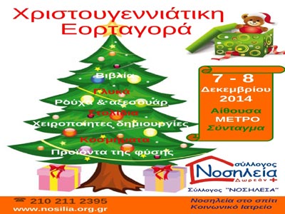 Χριστουγεννιάτικη Εορταγορά στο ΜΕΤΡΟ Συντάγματος από τον Σύλλογο «ΝΟΣΗΛΕΙΑ»