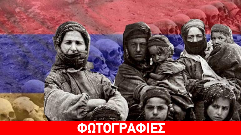 100 χρόνια από τη Γενοκτονία των Αρμενίων