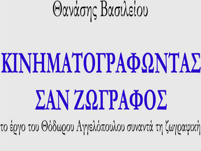 «Κινηματογραφώντας σαν ζωγράφος. Το έργο του Θόδωρου Αγγελόπουλου συναντά τη ζωγραφική»