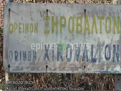 Τρομοκρατούν τη μοναδική κάτοικο ακριτικού χωριού της Ηπείρου