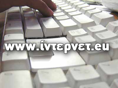 Επιτέλους το internet… στα ελληνικά!