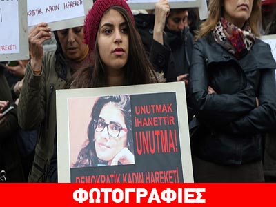 Τουρκία: Διαμαρτυρία χιλιάδων γυναικών για την άγρια δολοφονία φοιτήτριας