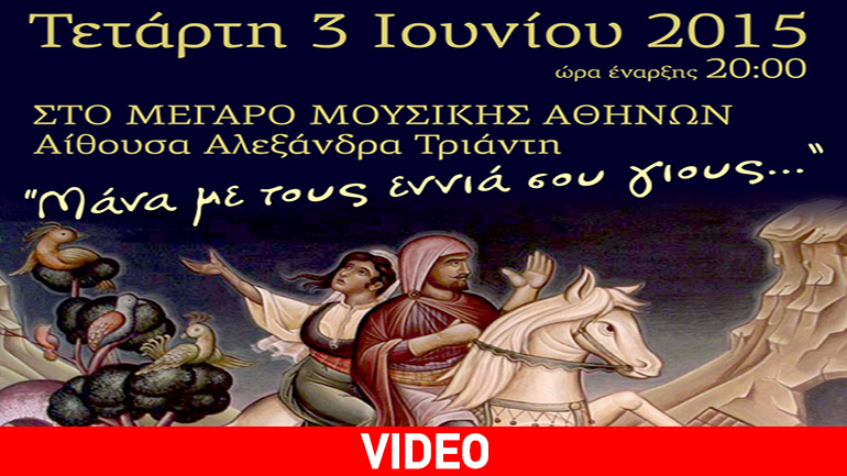 Το Τραγούδι του Νεκρού Αδελφού στο Μέγαρο Μουσικής