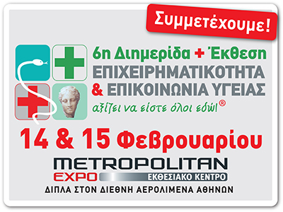 Η ELPEN χορηγός στην 6η Διημερίδα και Έκθεση «Επιχειρηματικότητα & Επικοινωνία Υγείας»