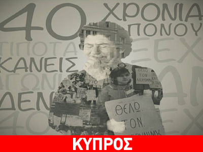 Εκδήλωση μνήμης στο Πολεμικό Μουσείο για τους αγνοούμενους της τουρκικής εισβολής