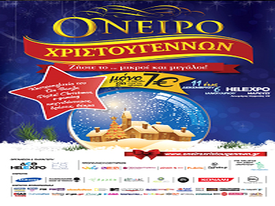 Όνειρο Χριστουγέννων, στη HELEXPO στο Μαρούσι