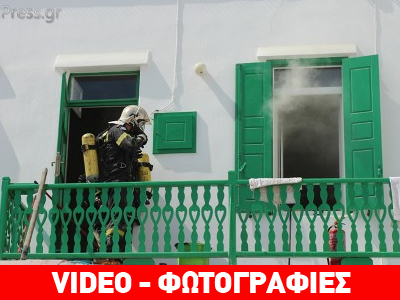 Φωτιά σε διαμέρισμα στα στενά της Χώρας Μυκόνου