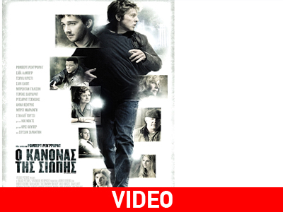 Ο Κανόνας της Σιωπής