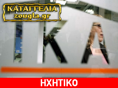 Απίστευτη γραφειοκρατική αναλγησία από το ΙΚΑ: καταδικάζει ανάπηρο ασφαλισμένο