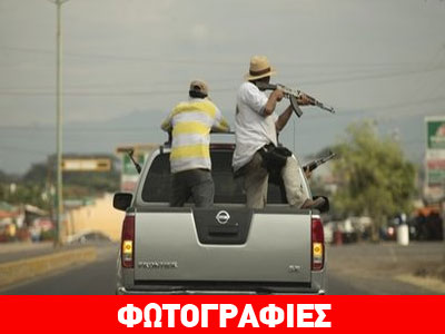 Στο Μεξικό οι πολίτες παίρνουν τα όπλα για να αντιμετωπίσουν μόνοι τους τα καρτέλ