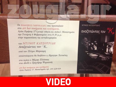 «Αναζητώντας τον Κ», το αυτοβιογραφικό βιβλίο του Ντίνου Κατσουρίδη