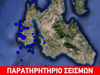 Νέος σεισμός 4,2 Ρίχτερ στην Κεφαλλονιά
