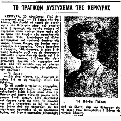 Ο Τύπος της εποχής θρηνεί για τον θάνατο της Βάνδας Πιέρρη από επίθεση καρχαρία