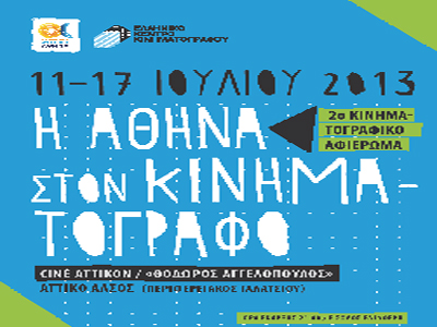 2ο Κινηματογραφικό Αφιέρωμα στο Cine Αττικόν – Θόδωρος Αγγελόπουλος.