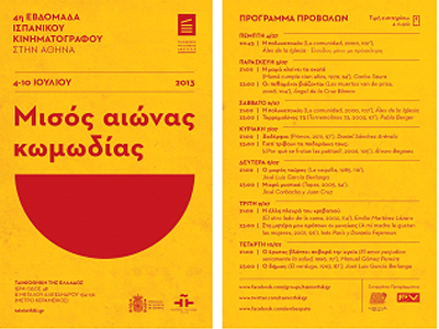 4η Εβδομάδα ισπανικού κινηματογράφου στην Αθήνα